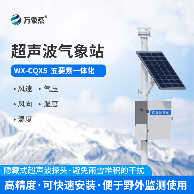 超聲波氣象站
